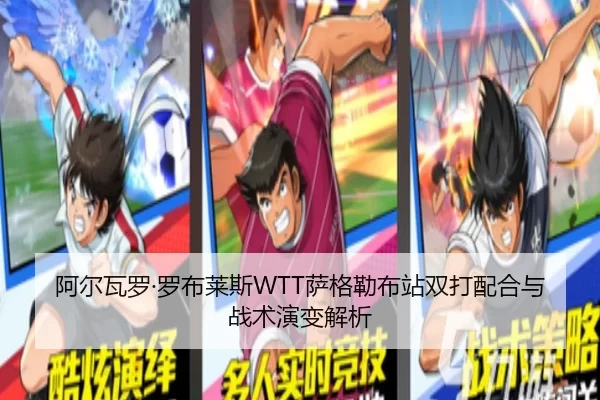 阿尔瓦罗·罗布莱斯WTT萨格勒布站双打配合与战术演变解析