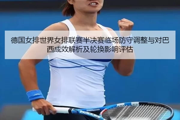 de-guo-nv-pai-shi-jie-nv-pai-lian-sai-ban-jue-sai-lin-chang-fang-shou-tiao-zheng-yu-dui-ba-xi-cheng-xiao-jie-xi-ji-lun-2-584.jpg