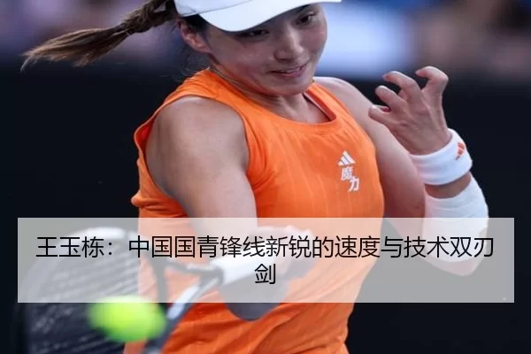 王玉栋：中国国青锋线新锐的速度与技术双刃剑