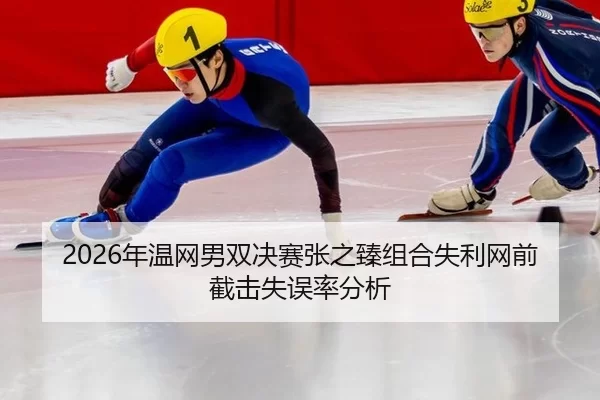 nian-wen-wang-nan-shuang-jue-sai-zhang-zhi-zhen-zu-he-shi-li-wang-qian-jie-ji-shi-wu-lv-fen-xi-2-448.jpg